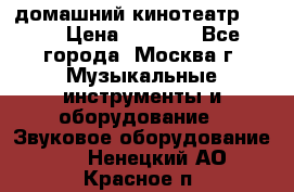 домашний кинотеатр Sony › Цена ­ 8 500 - Все города, Москва г. Музыкальные инструменты и оборудование » Звуковое оборудование   . Ненецкий АО,Красное п.